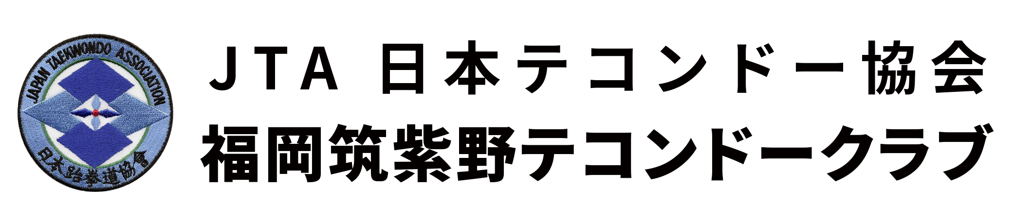 JTA 福岡筑紫野テコンドークラブ