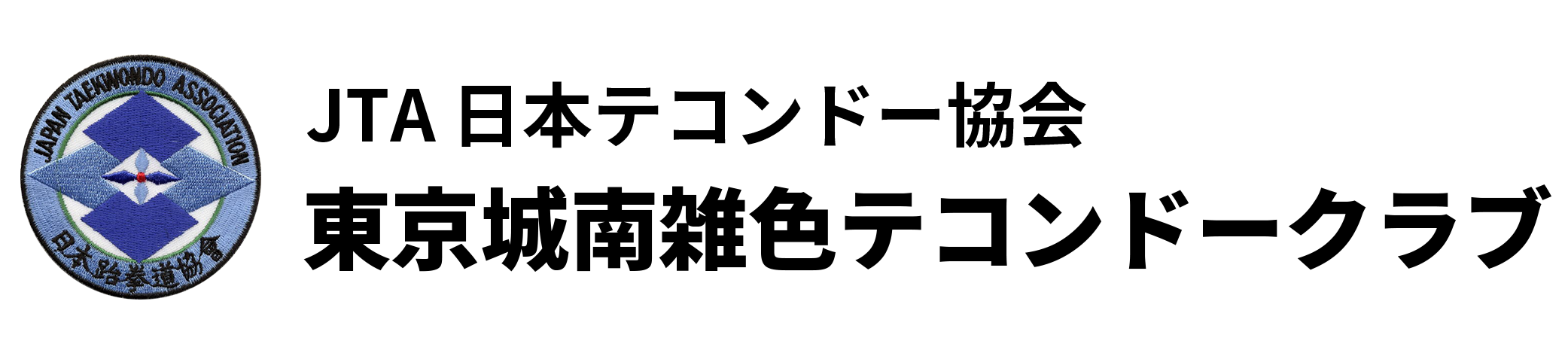 JTA 東京城南雑色テコンドークラブ